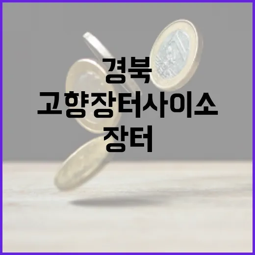 고향장터 사이소에서 만나는 경북 농특산물