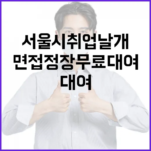 서울시 취업날개, 면접정장 무료대여 확대