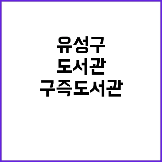 유성구 구즉도서관, SF 작가와의 만남 개최