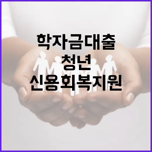 대전 청년 학자금대출 신용회복 지원