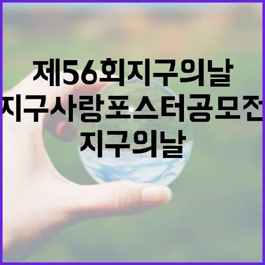 제56회 지구의 날, 어린이 지구사랑 포스터 공모전