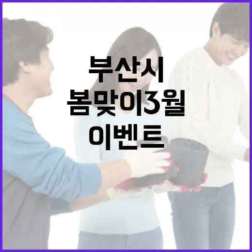 부산시 봄맞이 3월 댓글 이벤트