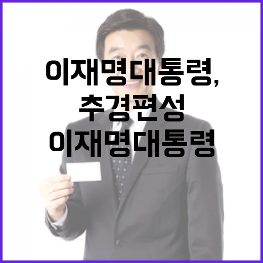 이재명 대통령, 위기 속 신속 추경 편성 촉구