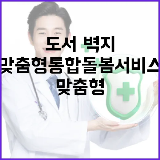 도서·벽지 맞춤형 통합돌봄 서비스 내달 시작