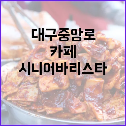 대구 중앙로 숨은 시니어 바리스타 카페