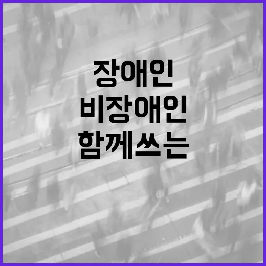 장애인과 비장애인 함께 쓰는 키오스크 의무화
