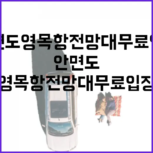 안면도 영목항 전망대 무료 입장 꿀팁