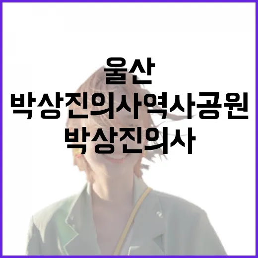 울산 박상진의사역사공원 깊은 역사와 감동
