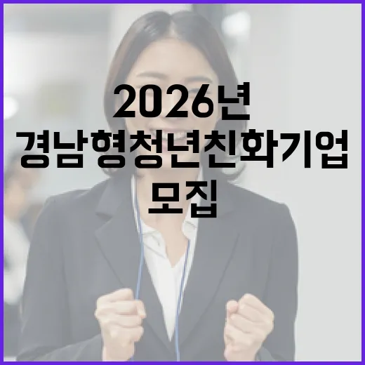 2026년 경남형 청년친화기업 모집 시작