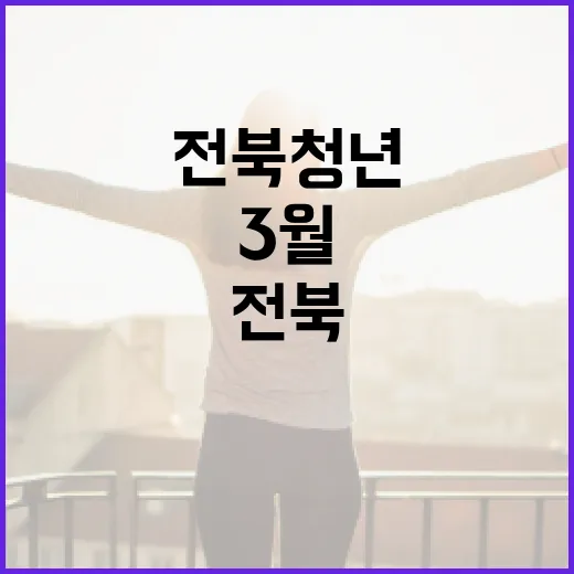 3월 전북 청년 소식 한눈에