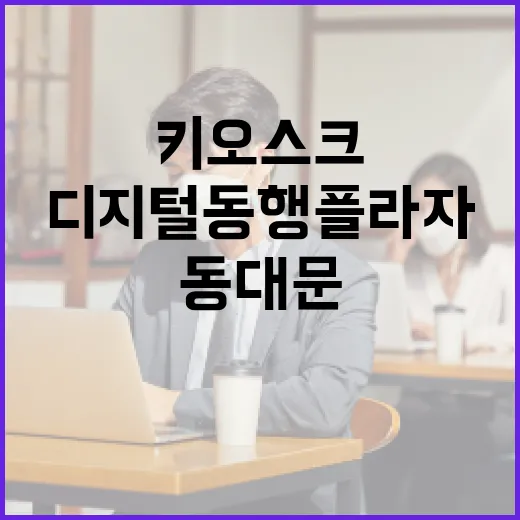 동대문에 열린 디지털동행플라자, AI와 키오스크 체험 가능