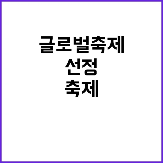 글로벌축제 선정으로…