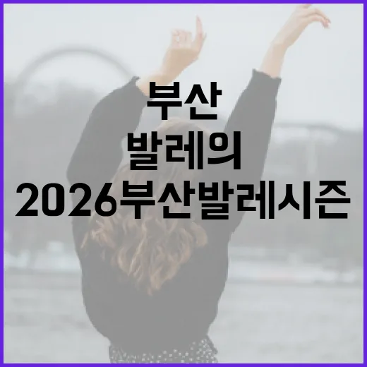 2026 부산발레시즌, 발레의 사계절을 만나다