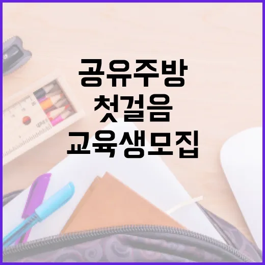 광주 공유주방 창업 첫걸음 교육생 모집