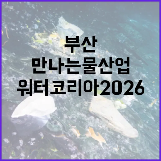 부산서 만나는 물산업 혁신의 현장 워터코리아 2026