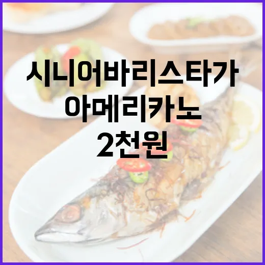시니어 바리스타가 전하는 2천원 아메리카노