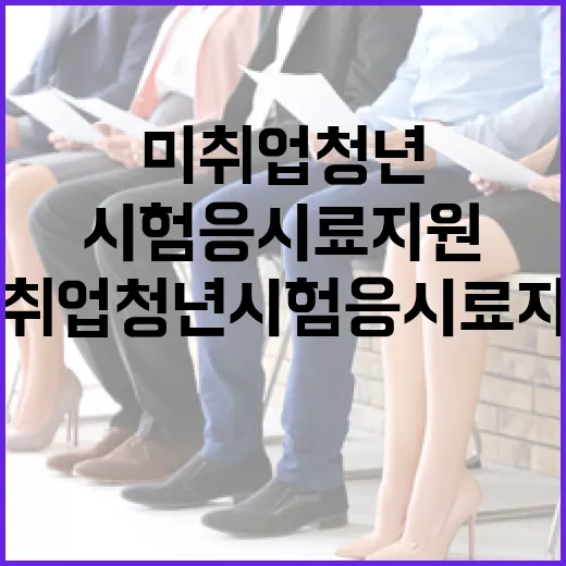 대전시 미취업 청년 시험 응시료 지원