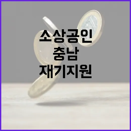 충남 소상공인 재기지원, 경영위기 극복 길 연다