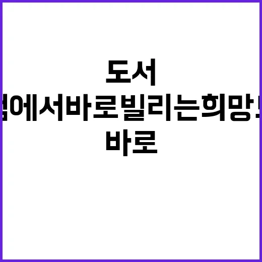 서점에서 바로 빌리는 희망도서 서비스