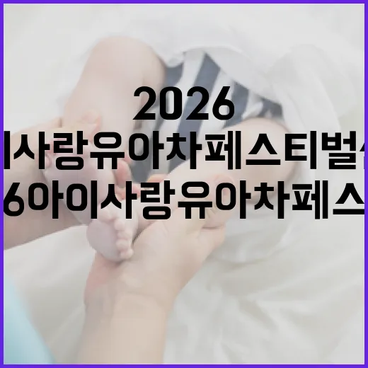 2026 아이사랑 유아차 페스티벌 신청 시작