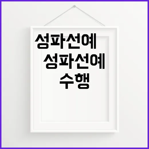 성파선예展, 수행과 예술의 만남