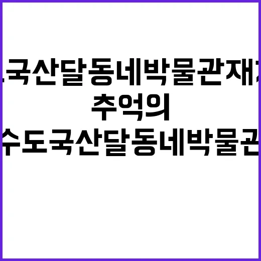수도국산달동네박물관…