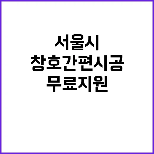 서울시 창호 간편시…