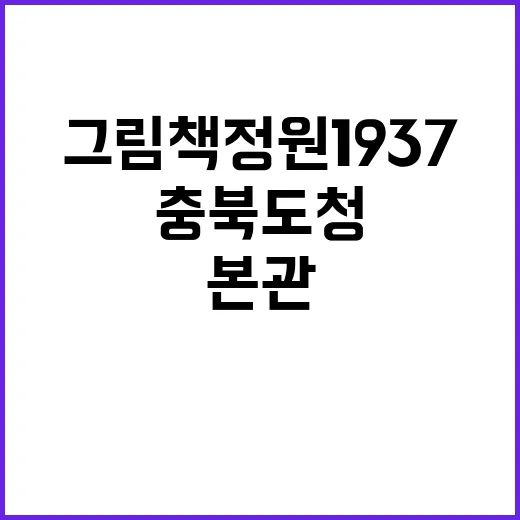 충북도청 옛 본관,…