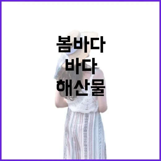전남 봄바다 해산물의 진수