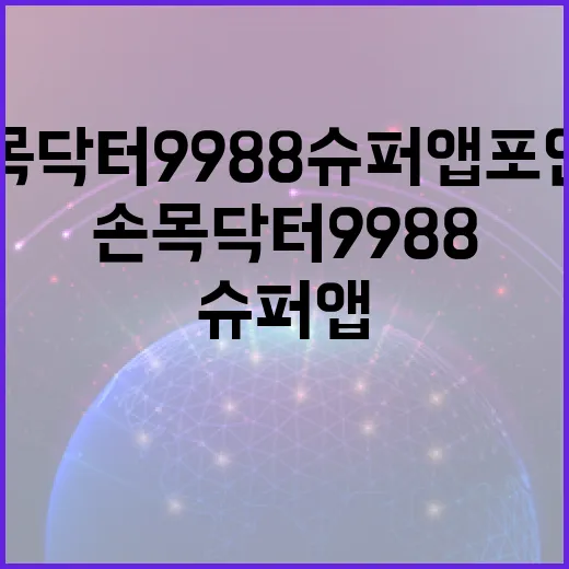 손목닥터9988 슈퍼앱 포인트 논란 진실