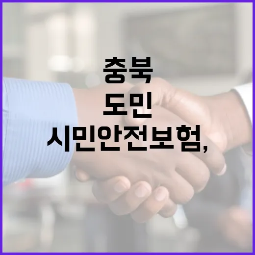 충북 시민안전보험, 도민 필수 확인사항
