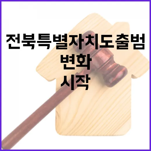 전북특별자치도 출범 2년, 변화의 시작