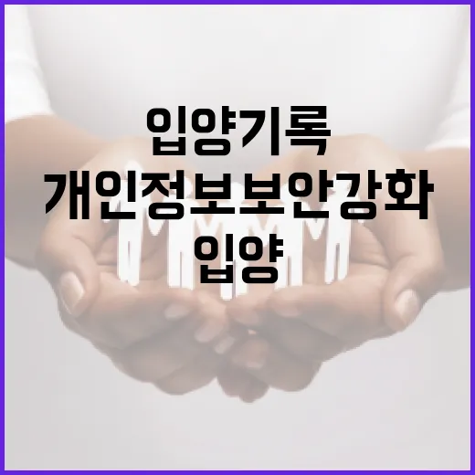 복지부, 입양기록 개인정보 보안 강화 약속