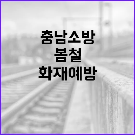 충남소방, 봄철 화재 예방 총력 대응