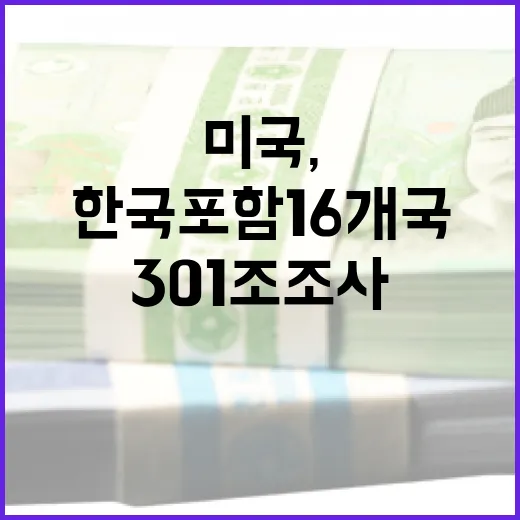 미국, 무역법 301조 조사 착수…한국 포함 16개국 대상