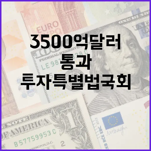 한미전략투자특별법 국회 통과, 3500억 달러 투자 기반 마련