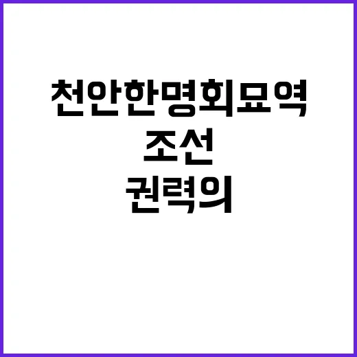 천안 한명회 묘역에서 본 조선 권력의 이면