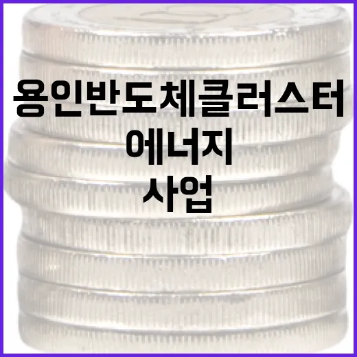 금융위, 용인 반도체 클러스터 에너지 사업 세부내용 미확정