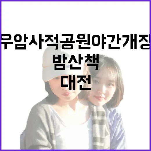 우암사적공원 야간개장, 대전 밤 산책 명소로 부상