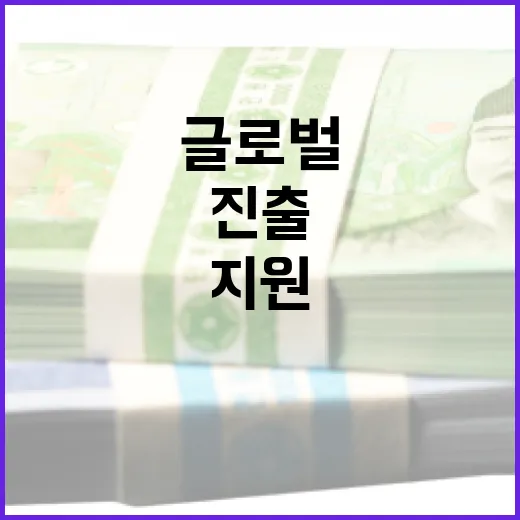 글로벌 부스트업, 북미·유럽 진출 60개사 지원