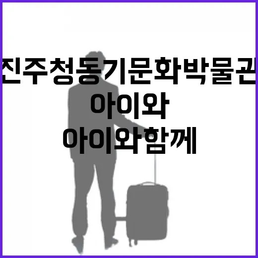 진주 청동기 문화 박물관 아이와 함께 체험