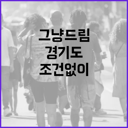 경기도 그냥드림, 조건 없이 나누는 따뜻한 손길