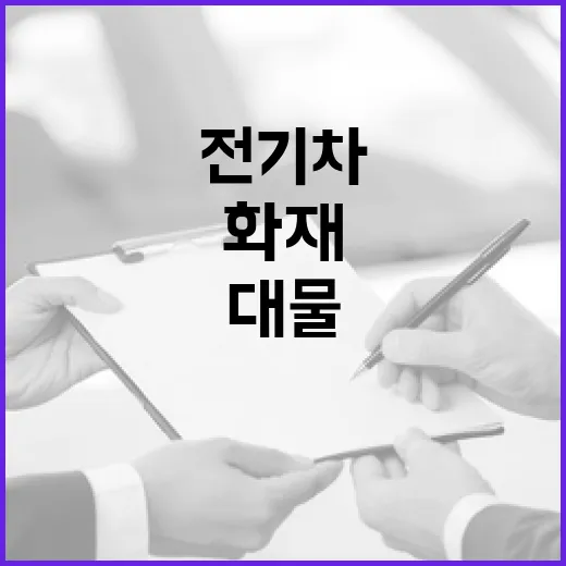 전기차 화재 대물피해 100억 보장 보험 도입