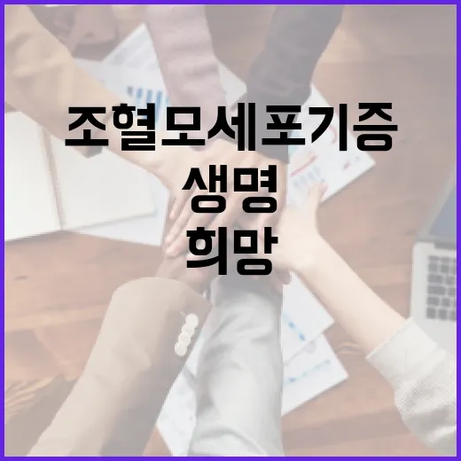 조혈모세포 기증으로 이어진 생명의 희망
