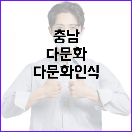 충남도청 다문화 인식 캠페인 현장