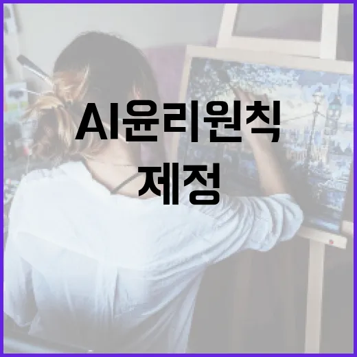 AI 윤리원칙 6월 제정, 전문가 자문단 출범