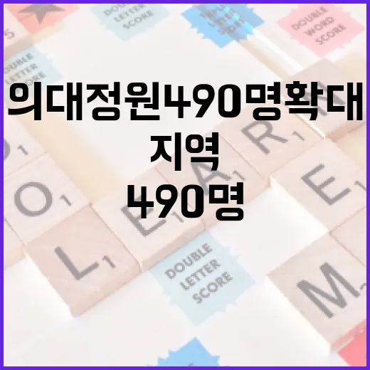 내년 의대 정원 490명 확대, 지역 의료 강화
