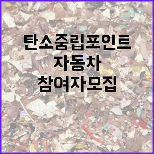 자동차 탄소중립포인트 참여자 모집