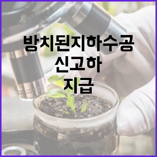 방치된 지하수공 신고하면 온누리상품권 지급