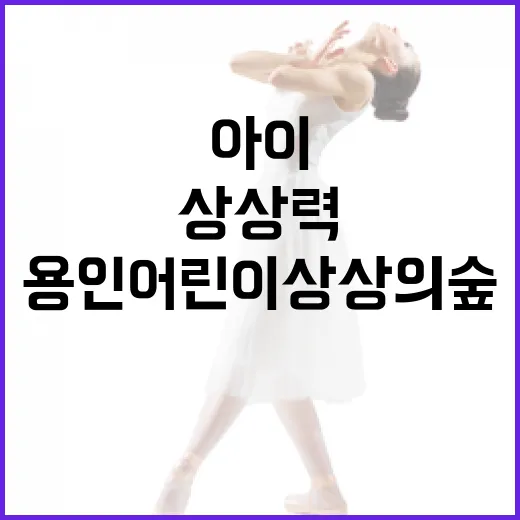 아이 상상력 키우는 용인 어린이상상의숲